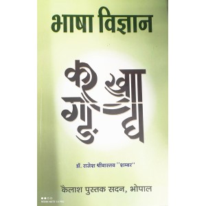 Bhasha Vigyan (भाषा विज्ञान)